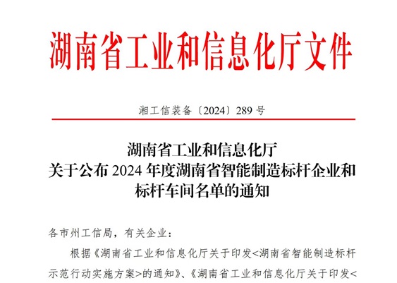 郴州基地氟化工无水氢氟酸智能制造车间入选“2024年度湖南省智能制造标杆车间”